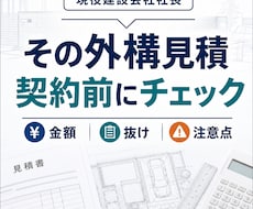 外構見積の高い安い・一式・抜けを確認します イメージ1