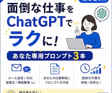 あなた専用ChatGPTプロンプト3本を作ります イメージ1