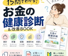 15問であなたのお金の健康状態を診断します 家計・貯蓄・保険・資産形成の見直しポイントがわかります