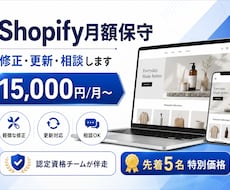 Shopify月額保守｜修正・更新・相談します イメージ1