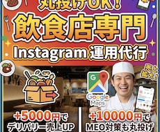 飲食店の集客特化型！丸投げOK！SNS運用します 丸投げインスタ運用代行！プロが「集客・売上」を加速させます