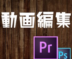 格安で動画編集します イメージ1