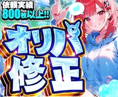 オリパ画像の修正承ります イメージ1