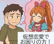 誰にも言えない仮想恋愛について話し相手になります