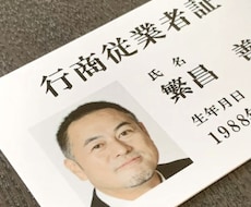 古物商行商従業者証【証明書カード】を作成致します