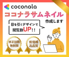 目に留まるココナラサムネイル作成します ココナラ出品用のサムネイルや、カバー画像など作成します！