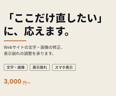Webサイトの文字・画像修正、表示崩れを直します イメージ1