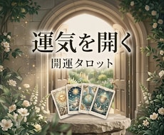 カードから開運への道を読み解きます イメージ1