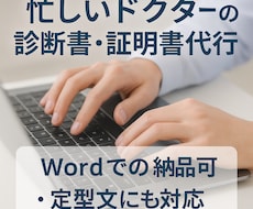 忙しいドクターの診断書証明書代行作成します イメージ1