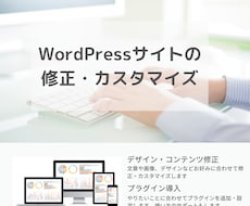 WordPressの修正、カスタマイズいたします 文章・画像の変更、デザイン修正、プラグインの追加・設定など