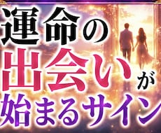 もう始まってる？　運命の出会いを徹底透視します 出会いの前兆をリアルに鑑定します