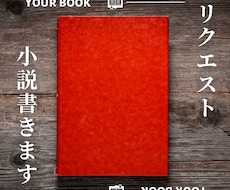 様々なジャンルの小説書きます