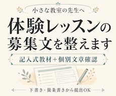 教室の体験レッスン募集文を整えます イメージ1
