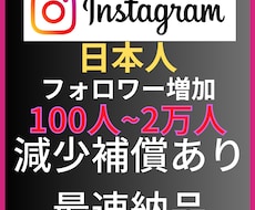 Instagram日本人フォロワー100人増します インスタグラムフォロワー宣伝します！フォロワー増加確実！