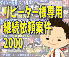 リピーター様専用　継続依頼案件2000ます イメージ1