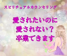 お悩みの根本原因解決！潜在意識に眠る思考を書換ます 愛されたいのに愛されない理由が分かる♡愛され女神に変身