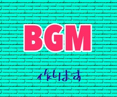 安価でオリジナルのBGMを作ります イメージ1