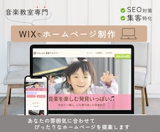 音楽教室専門！WIXでホームページ制作します イメージ1