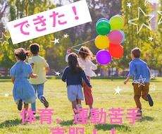 体育苦手を克服出来ます！非認知能力もUPします 体育講師＆保育士＆カウンセラーがその子に合うアドバイスします