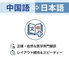 中国語⇔日本語　自然で伝わる翻訳・修正を承ります イメージ1