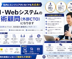 外部CTOとしてAI・Web開発を支援します イメージ1
