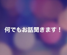 アドバイス等はしません！何でもお話聞きます イメージ1