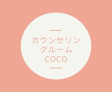 保育士歴20年カウンセラーが心に寄り添います イメージ1