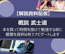 書籍「武士道」の要点をまとめた解説資料を提供します イメージ1