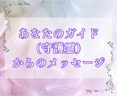 あなたのガイド(守護霊)からのメッセージ届けます 今のあなたに必要な“見えない導き”をお届けします