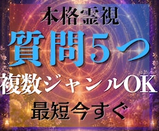 質問5つまで！本格霊視で深く鑑定します 【複数ジャンルもOK】お悩みまとめて整理しませんか？