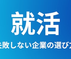 就活生必見！後悔しない究極の企業選択をお教えます 〜あなたの就活は間違っている！就活の根底を覆してみせます！〜