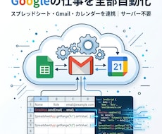GASでGoogle業務を自動化しますます イメージ1