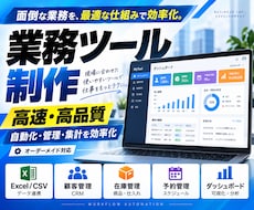 業務ツールを高速・高品質で開発します 面倒な手作業を効率化｜使いやすい専用ツールを制作