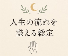 今のあなたの流れと運勢を読み解きます