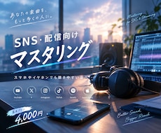 SNS・配信向けマスタリングします スマホやイヤホンでも聴きやすい音へ