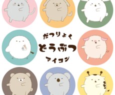 脱力どうぶつアイコン描きます 脱力系ゆるゆるどうぶついかがですか？