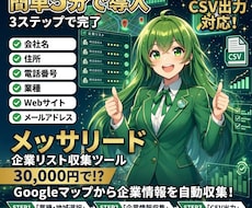 NEW「メッサ営業リード」自動で収集出来ます イメージ1