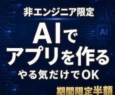 体験！非エンジニア向けAIアプリ開発を伴走します 無制限サポートとAIで非エンジニアもアプリ開発を目指せます。