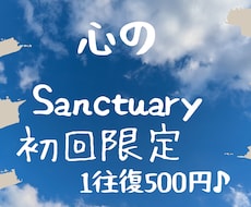 お試しSanctuary～あなたの心に寄り添います イメージ1