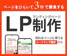 デザインから実装、解析までして売れるLPに育てます ただ作るだけじゃない。「成果につなげるLP制作サービス」