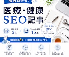 看護師が医療・健康SEO記事を執筆します イメージ1