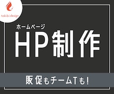 構成も！スマホ対応のホームページ制作いたします イメージ1