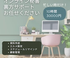 オンライン秘書が裏方サポートいたします