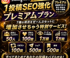 インスタ1投稿SEO強化特別プラン提供します コメント以外のリアクション全て増加させます。
