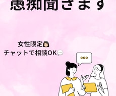 女性限定で誰にも言えない愚痴聞きます イメージ1