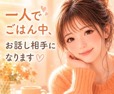 一人でごはん中、お話し相手になります イメージ1