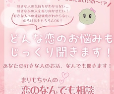 お悩み、のろけ話もOK！恋愛のお話なんでも聞きます イメージ1