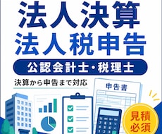 法人決算・法人税申告をサポートします 公認会計士・税理士が決算から申告まで対応