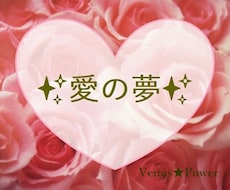 好きな人の❇夢❇に現れたあなたへの❤恋心❤を視ます お望みのシーンを金星の女神のパワーで好きな人の夢の中に☆・*