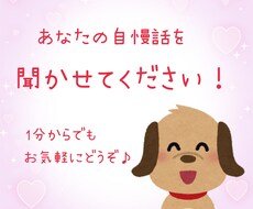 あなたの自慢話をめいっぱいききます イメージ1